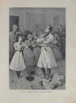 Чарская Л.А. Вторая Нина. Повесть для юношества Л.А. Чарской / С 13 отд. картинами худож. И. Симакова. СПб.; М., [1909].